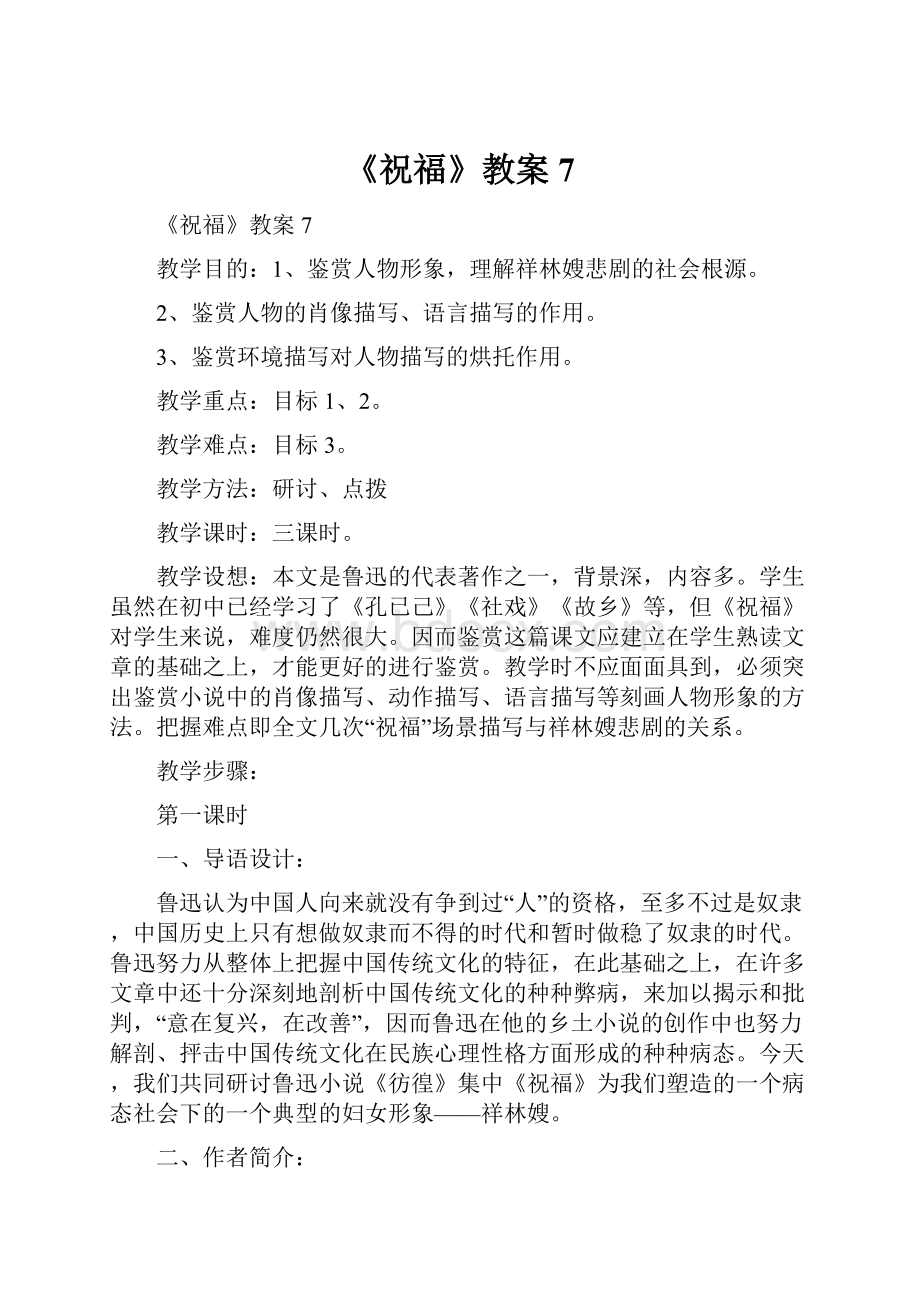 《祝福》教案7.docx_第1页