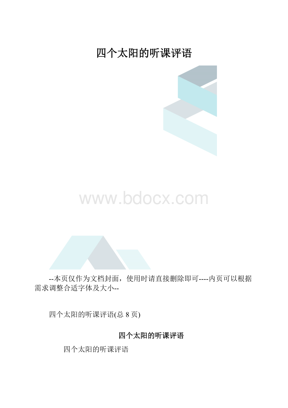 四个太阳的听课评语.docx_第1页