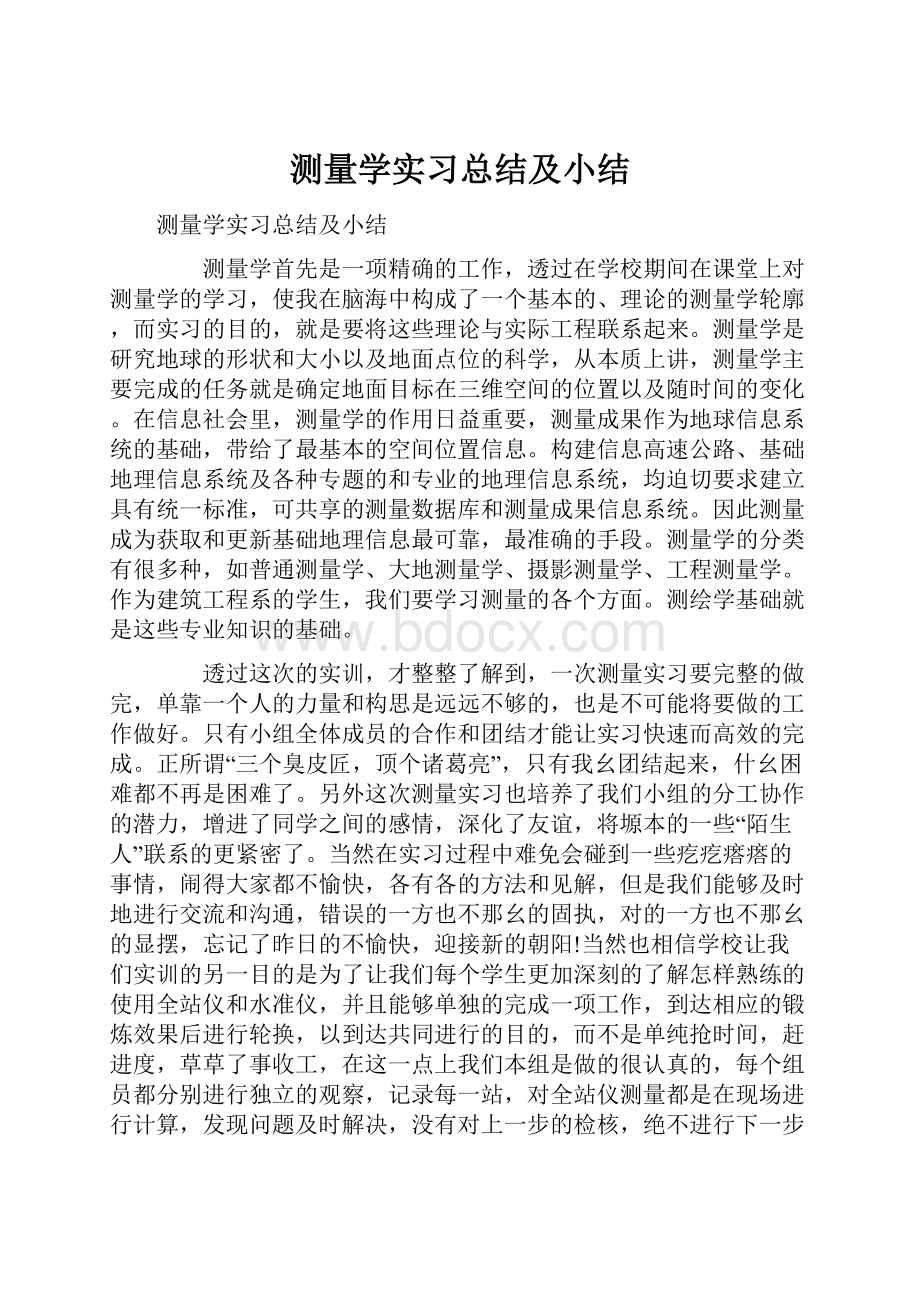 测量学实习总结及小结.docx_第1页