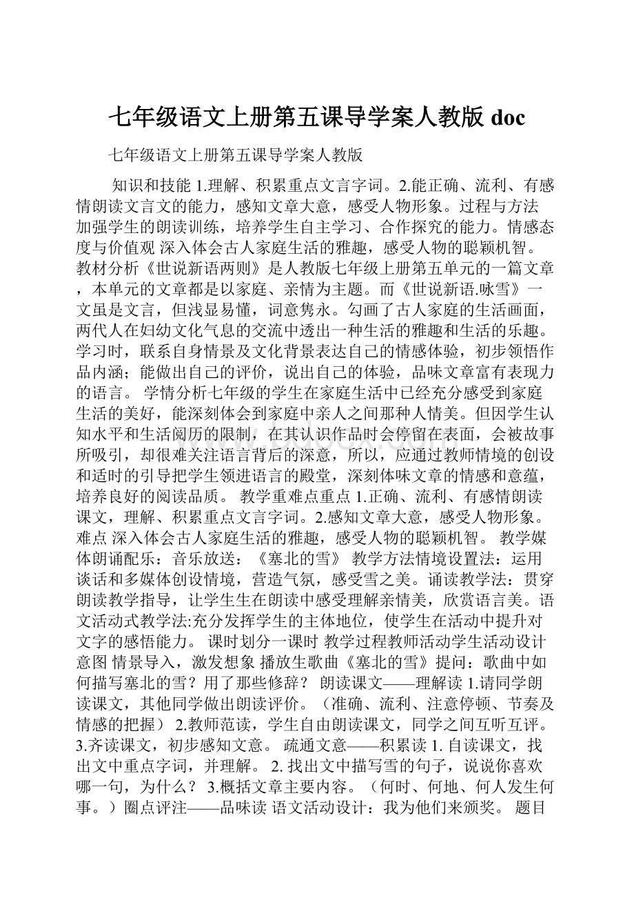 七年级语文上册第五课导学案人教版doc.docx