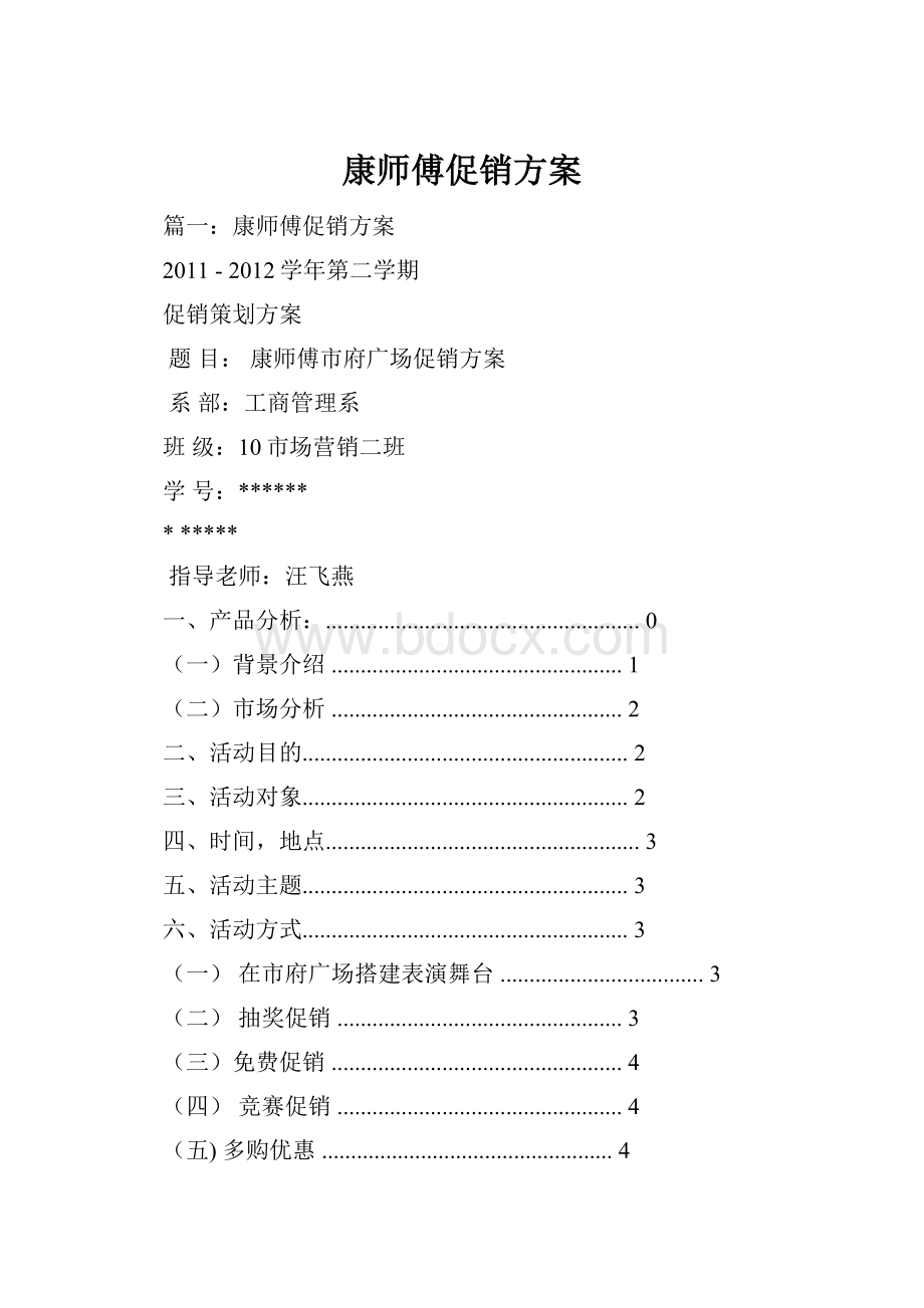 康师傅促销方案.docx