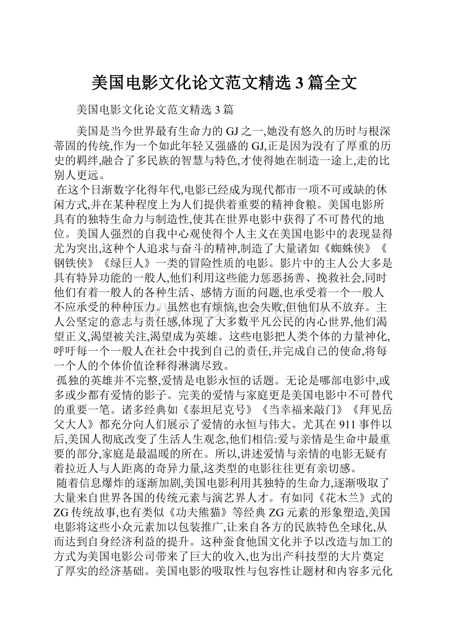 美国电影文化论文范文精选3篇全文.docx