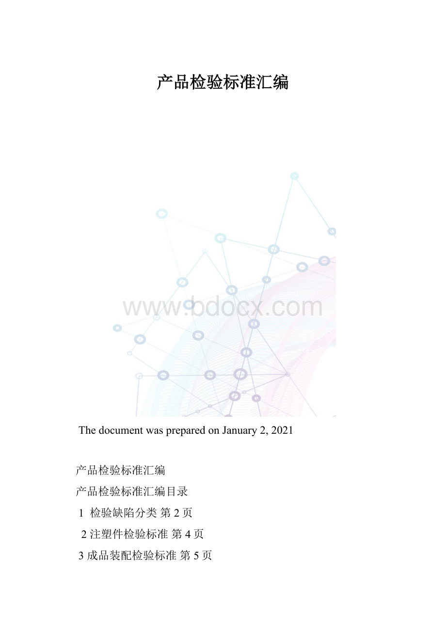 产品检验标准汇编.docx