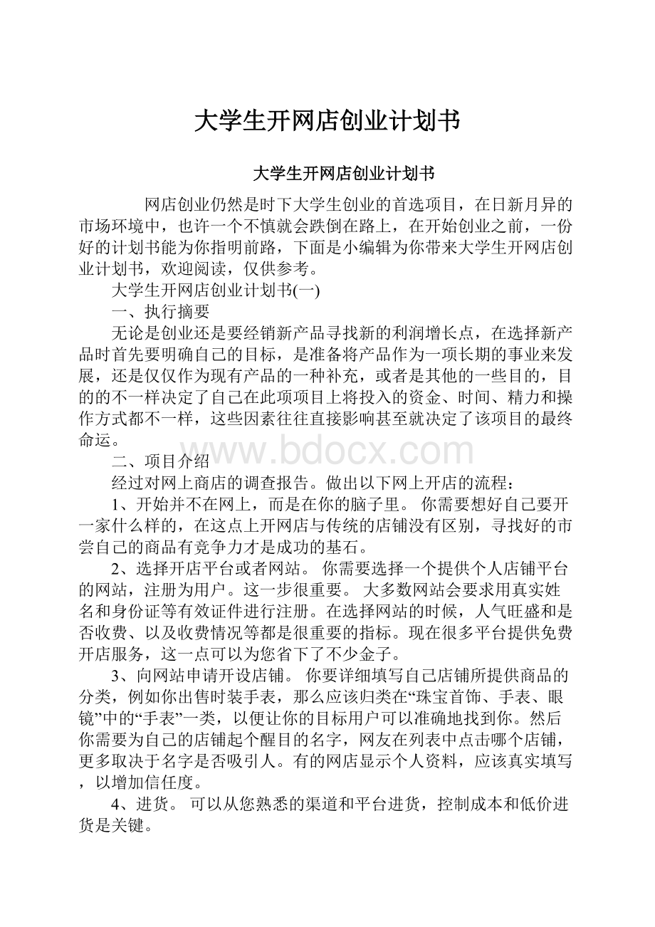 大学生开网店创业计划书.docx