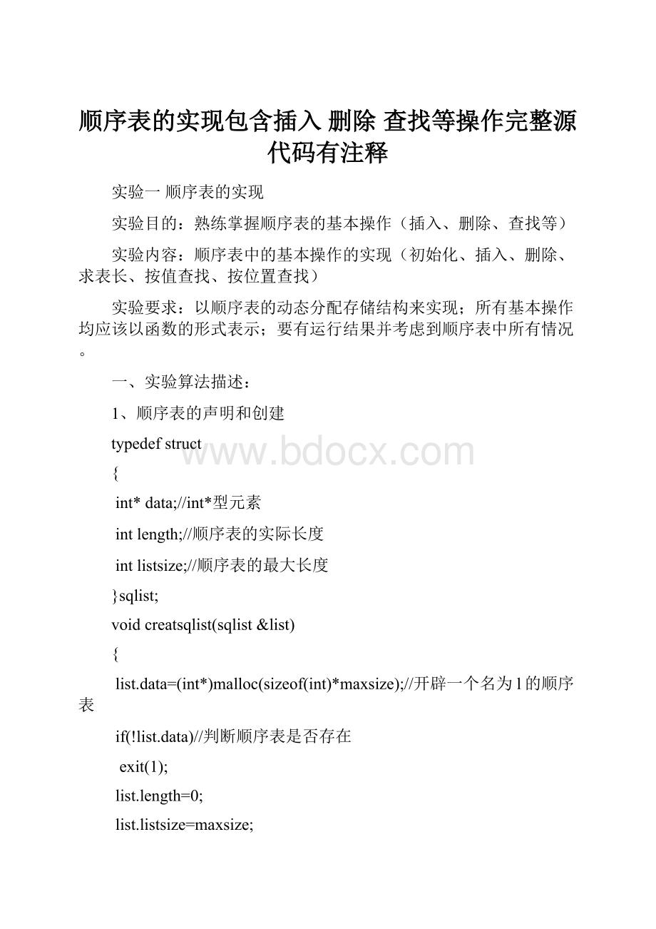 顺序表的实现包含插入 删除 查找等操作完整源代码有注释.docx