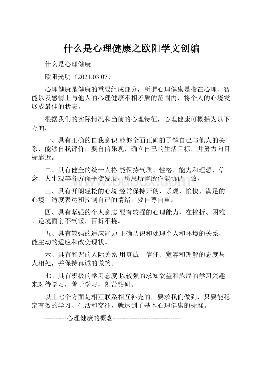 什么是心理健康之欧阳学文创编.docx