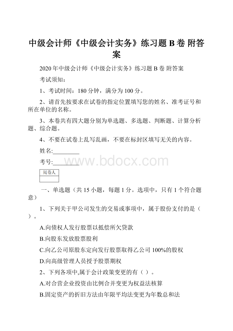 中级会计师《中级会计实务》练习题B卷 附答案.docx