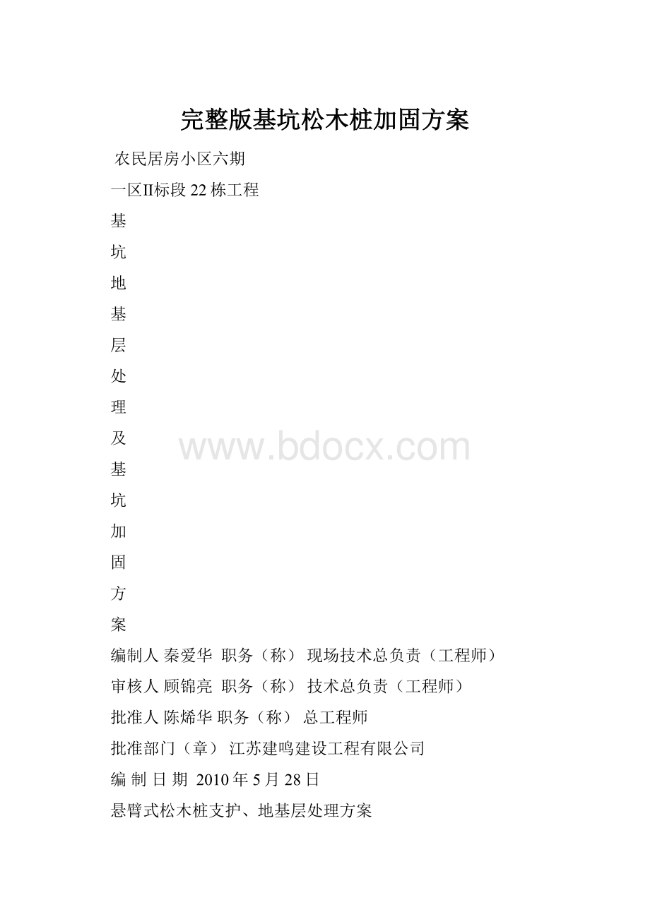 完整版基坑松木桩加固方案.docx