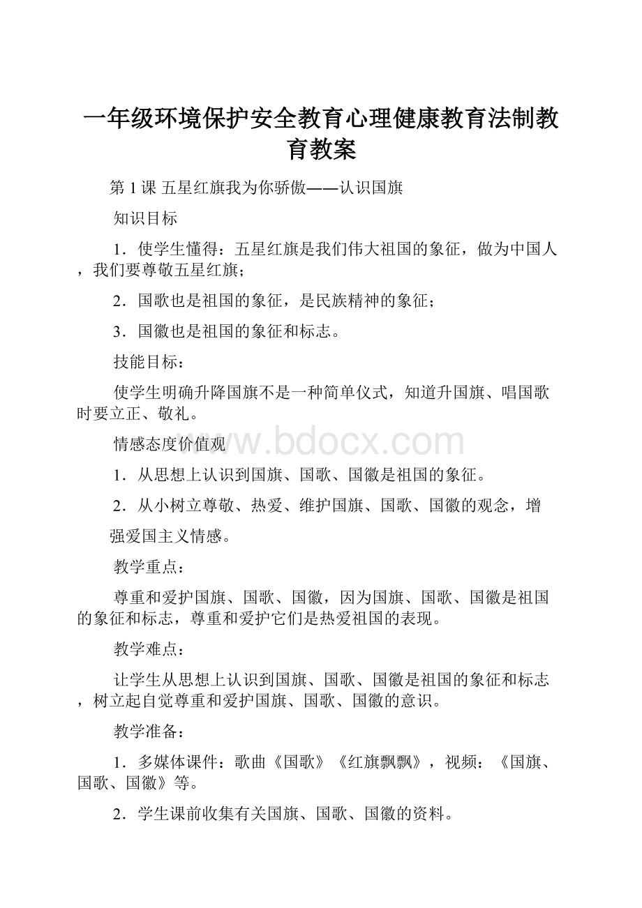 一年级环境保护安全教育心理健康教育法制教育教案.docx