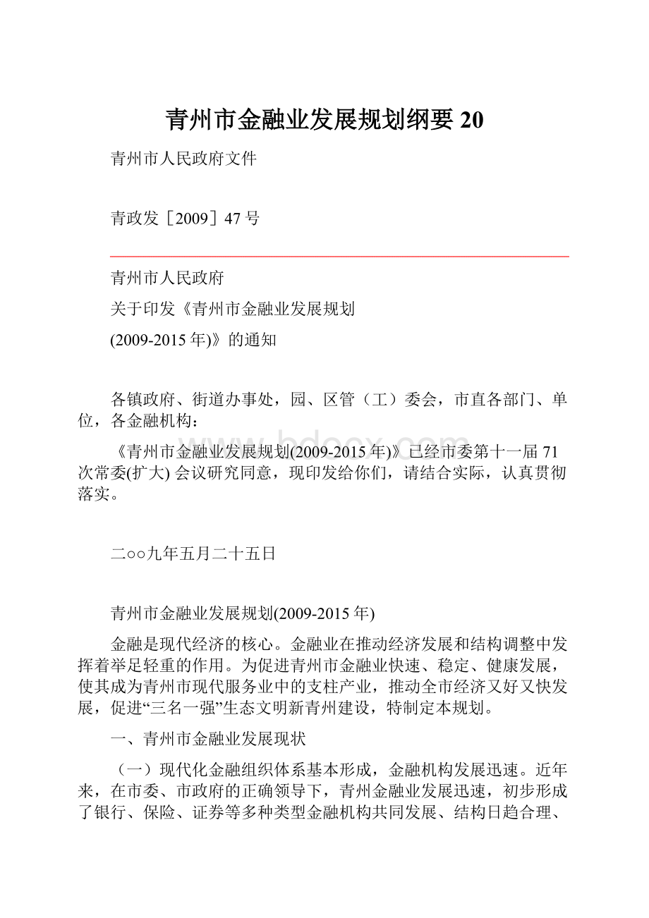 青州市金融业发展规划纲要20.docx