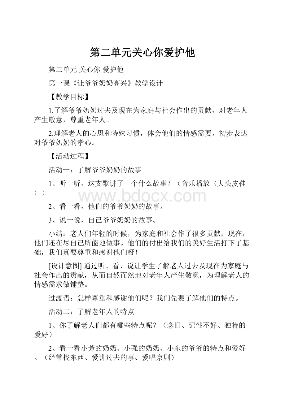 第二单元关心你爱护他.docx