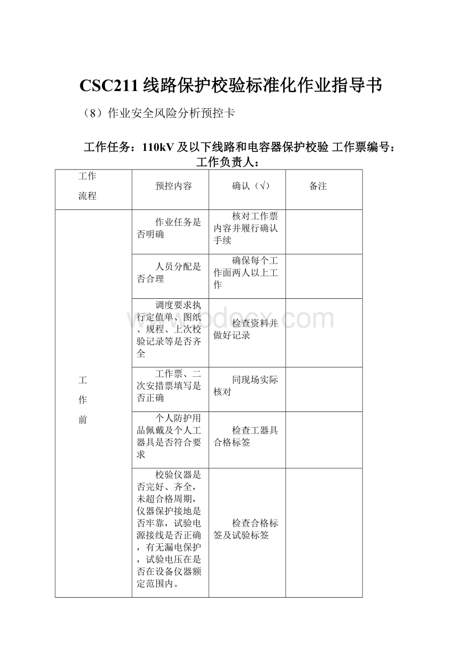 CSC211线路保护校验标准化作业指导书.docx