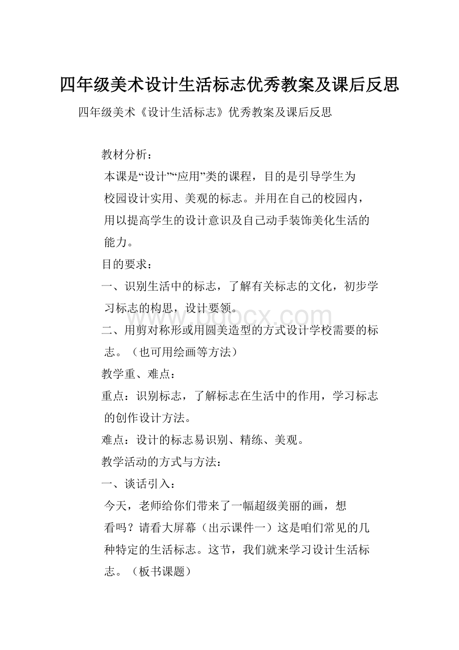 四年级美术设计生活标志优秀教案及课后反思.docx