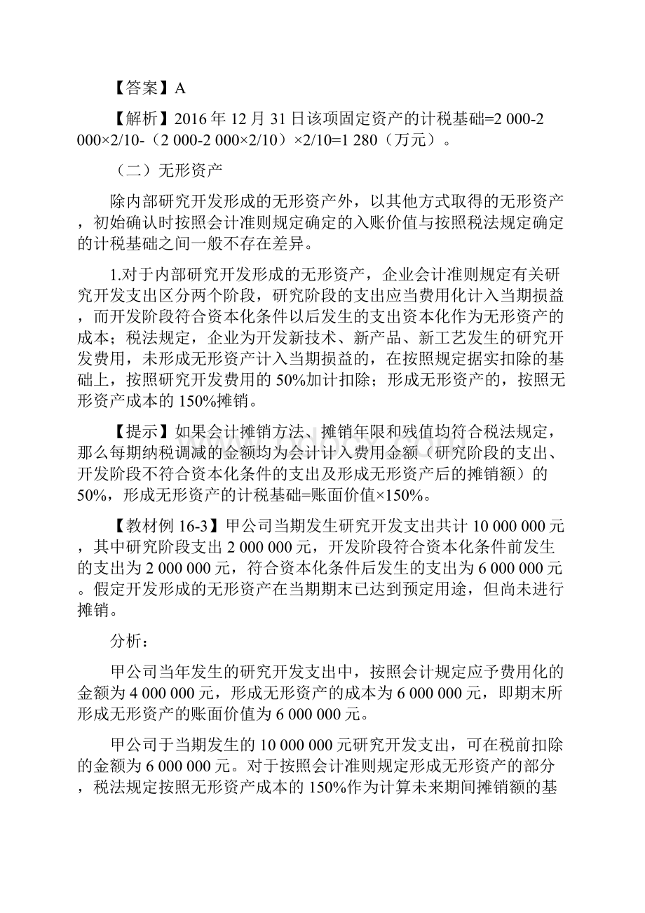 计税基础与暂时性差异知识讲解.docx_第3页