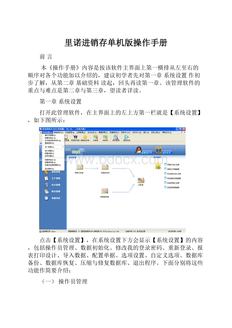 里诺进销存单机版操作手册.docx_第1页