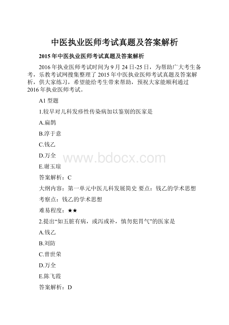 中医执业医师考试真题及答案解析.docx