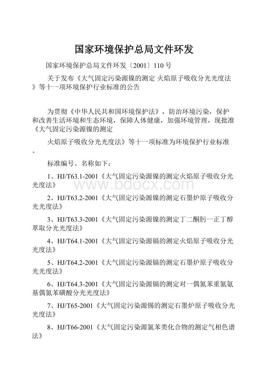 国家环境保护总局文件环发.docx_第1页