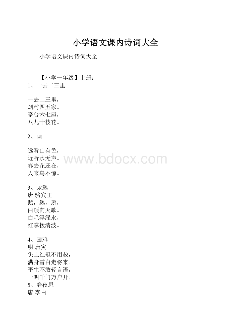 小学语文课内诗词大全.docx