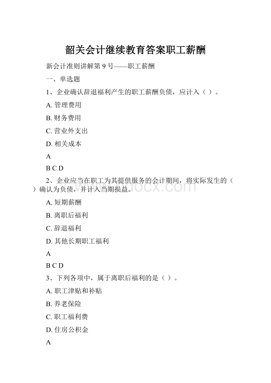 韶关会计继续教育答案职工薪酬.docx_第1页