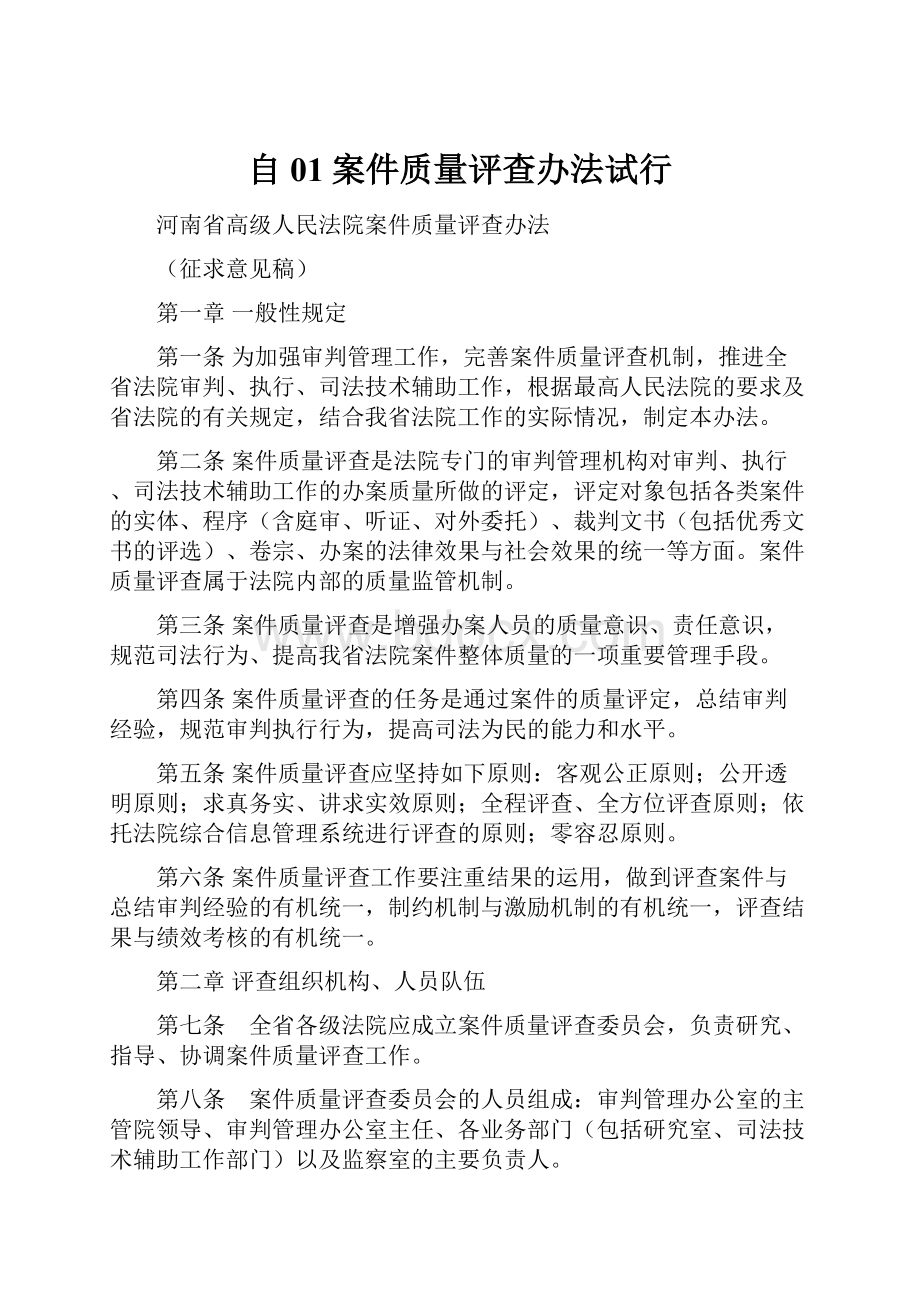 自01案件质量评查办法试行.docx