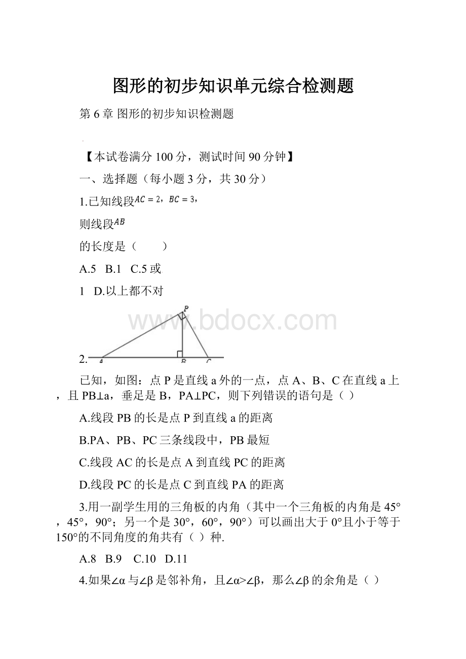 图形的初步知识单元综合检测题.docx