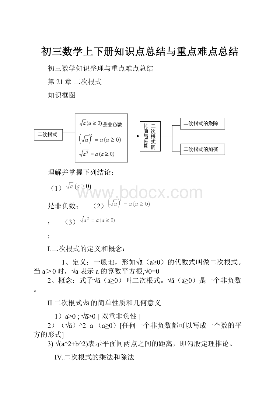 初三数学上下册知识点总结与重点难点总结.docx