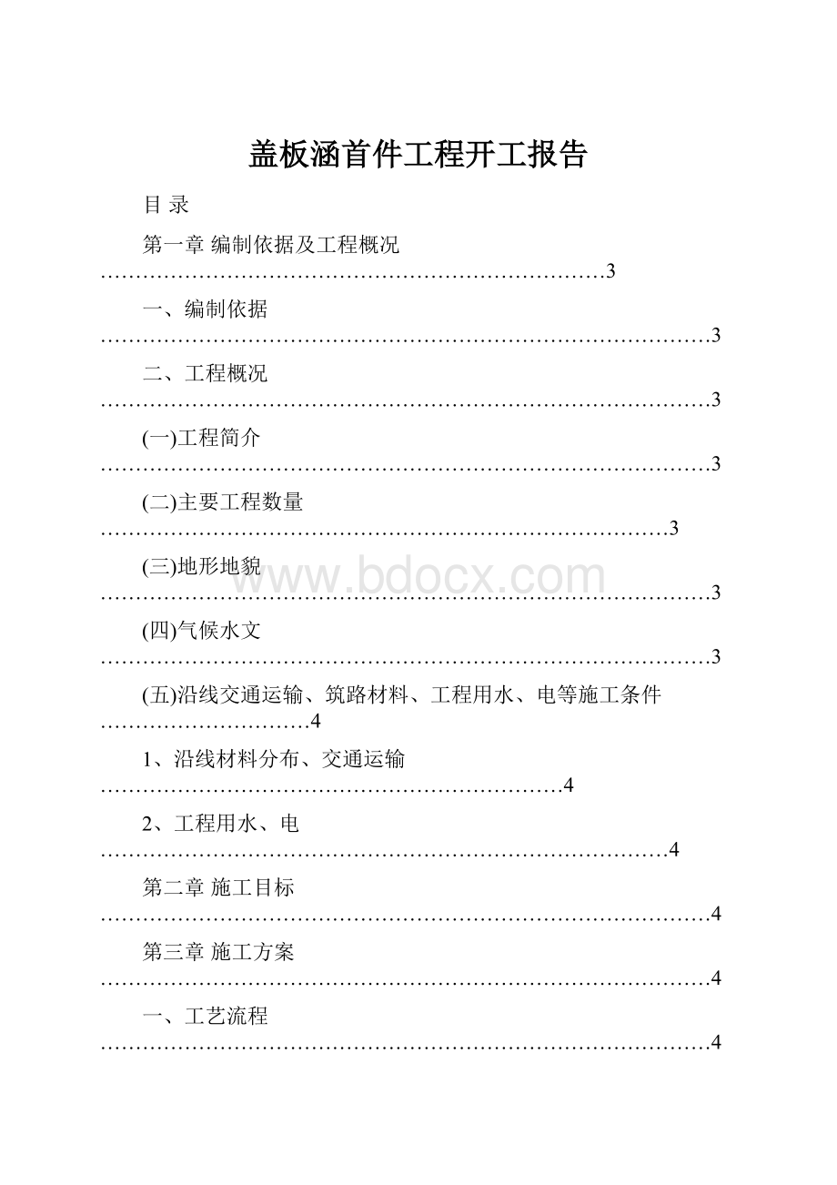 盖板涵首件工程开工报告.docx