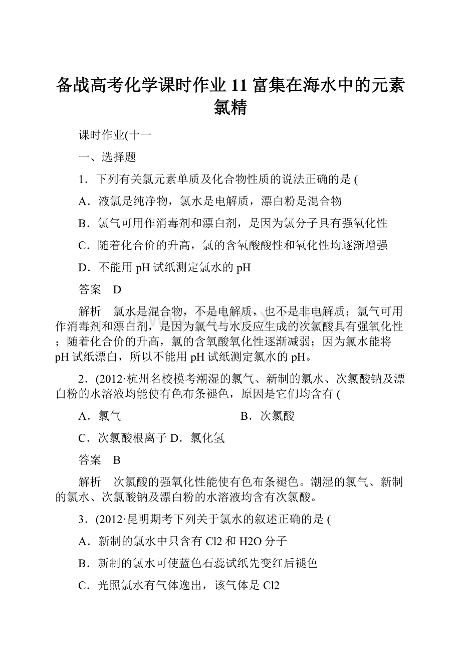 备战高考化学课时作业11富集在海水中的元素氯精.docx