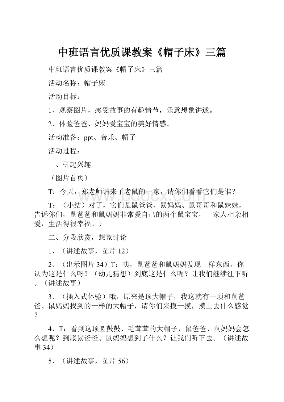 中班语言优质课教案《帽子床》三篇.docx_第1页