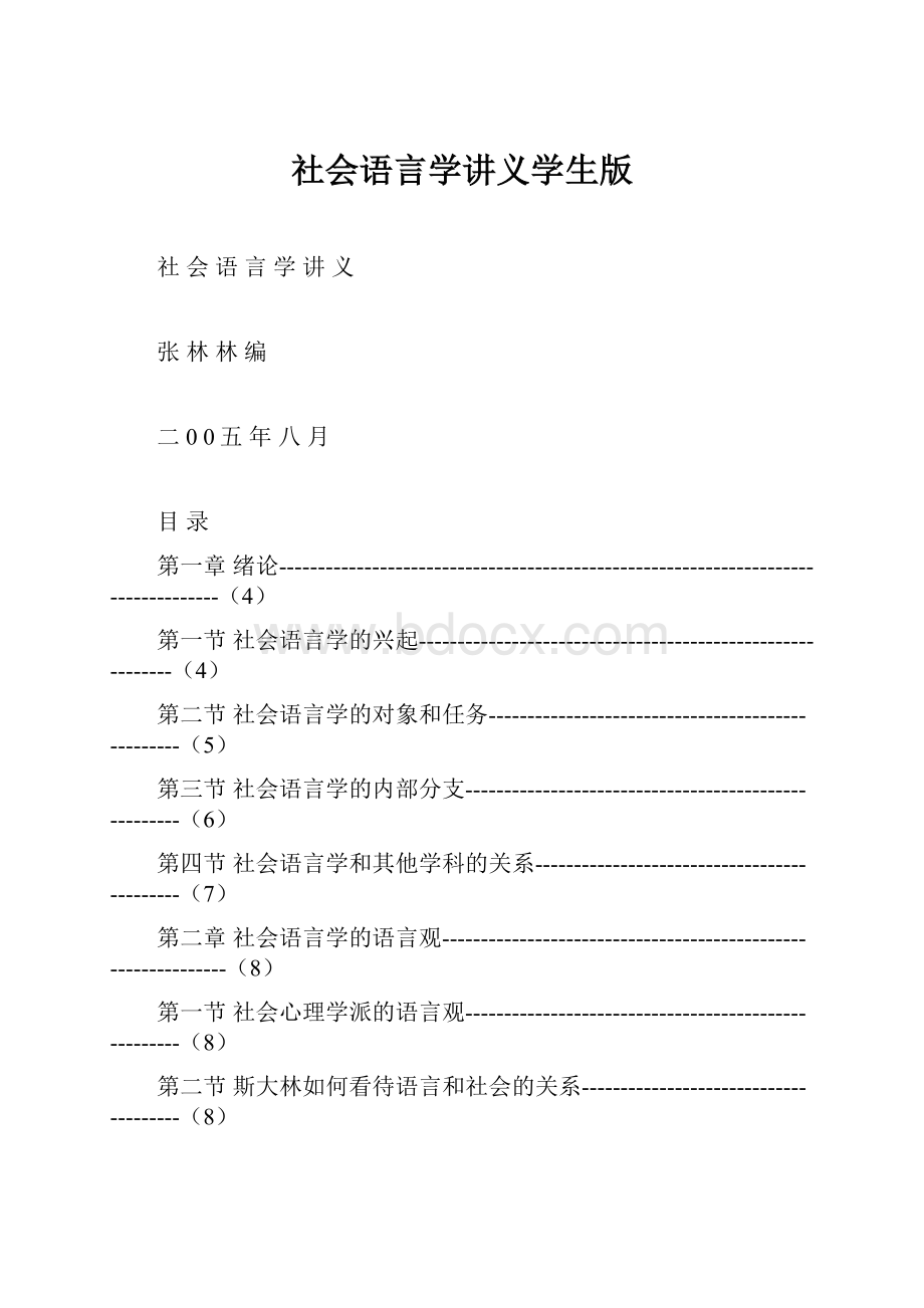 社会语言学讲义学生版.docx