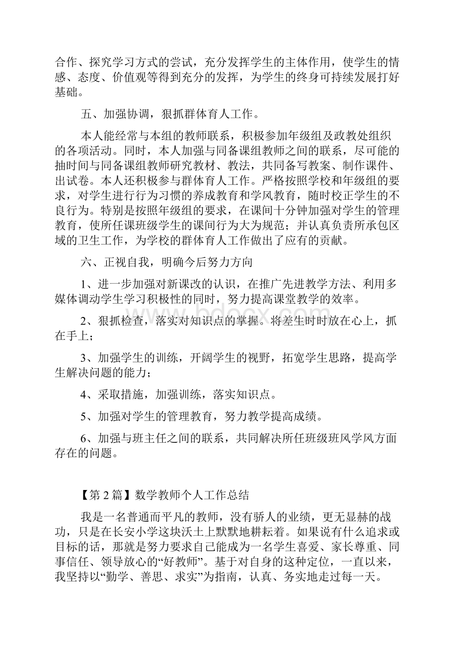 数学教师个人工作总结精选5篇.docx_第2页