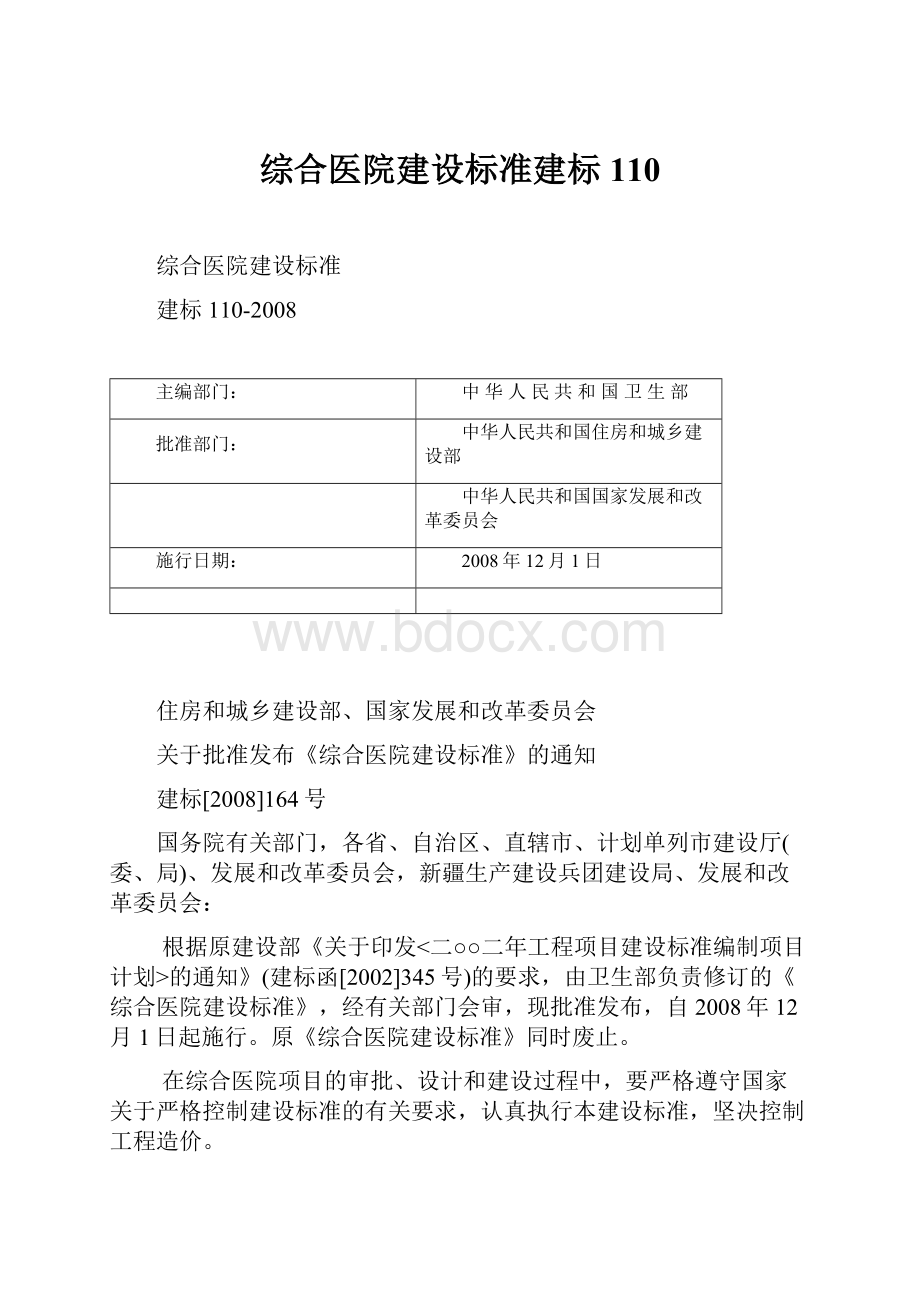 综合医院建设标准建标110.docx_第1页