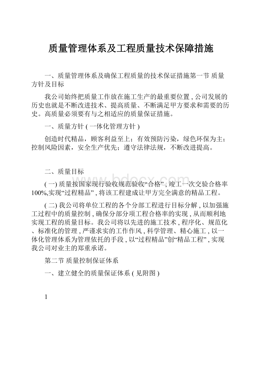 质量管理体系及工程质量技术保障措施.docx