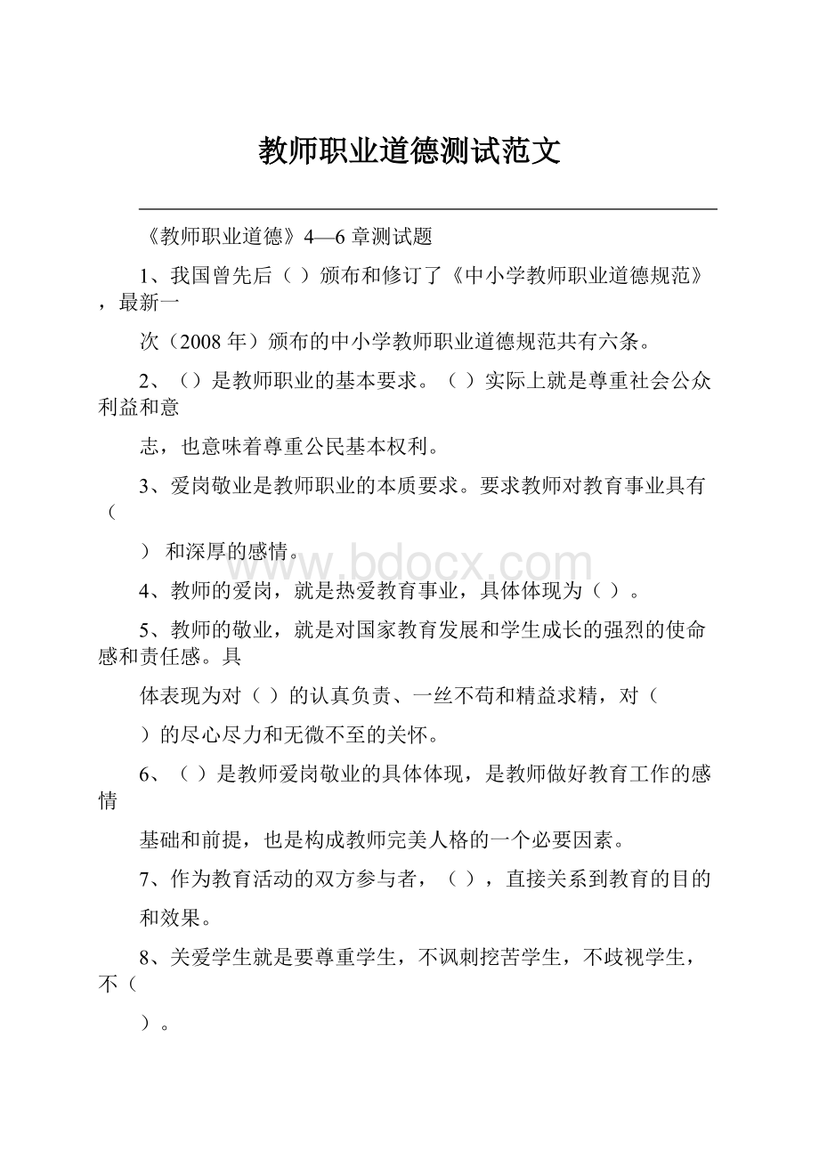 教师职业道德测试范文.docx_第1页