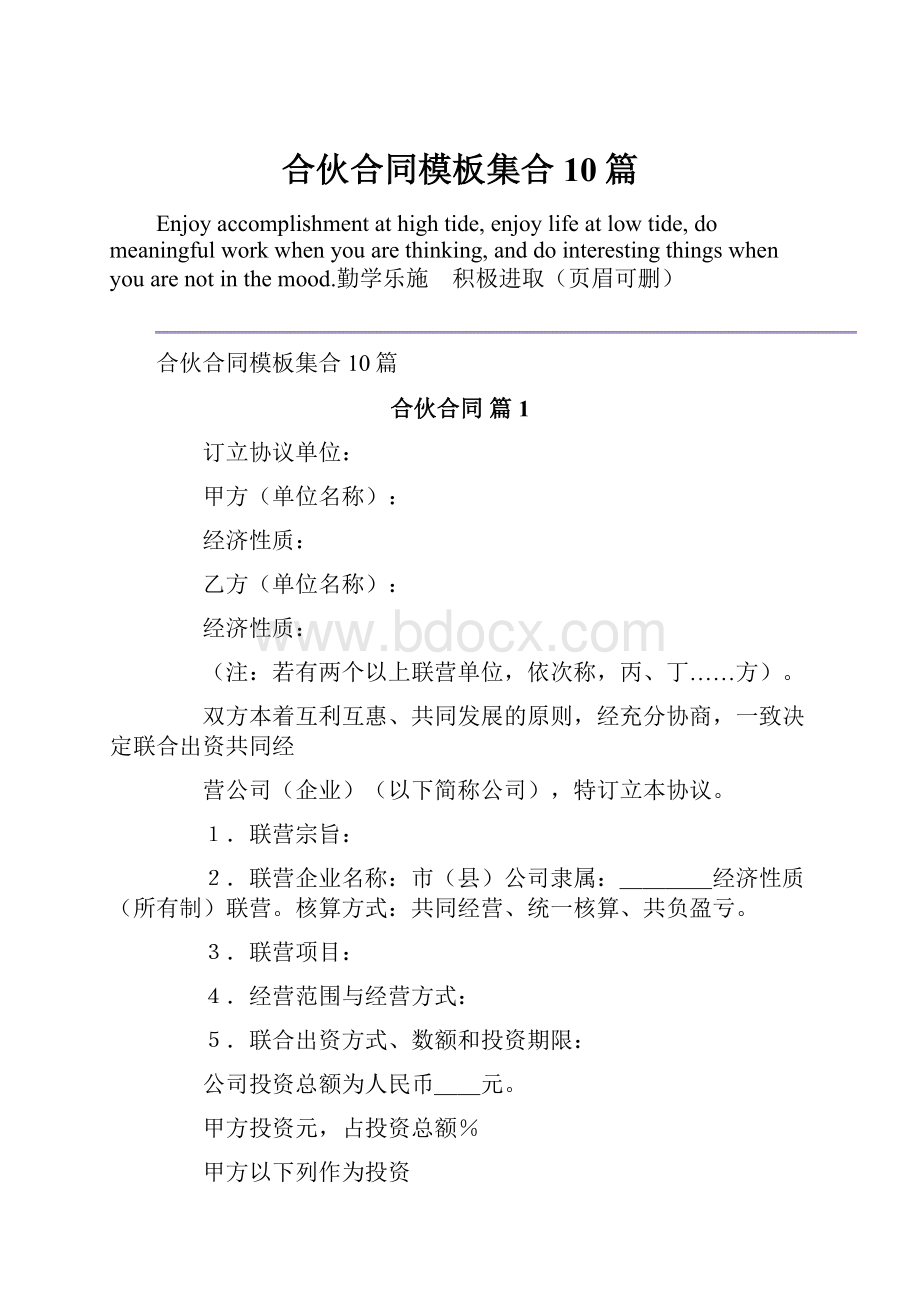 合伙合同模板集合10篇.docx_第1页