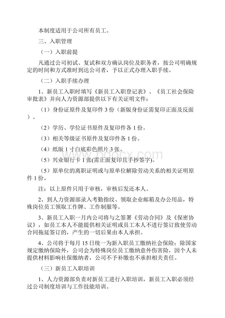 员工入职转正离职管理制度最新.docx_第2页