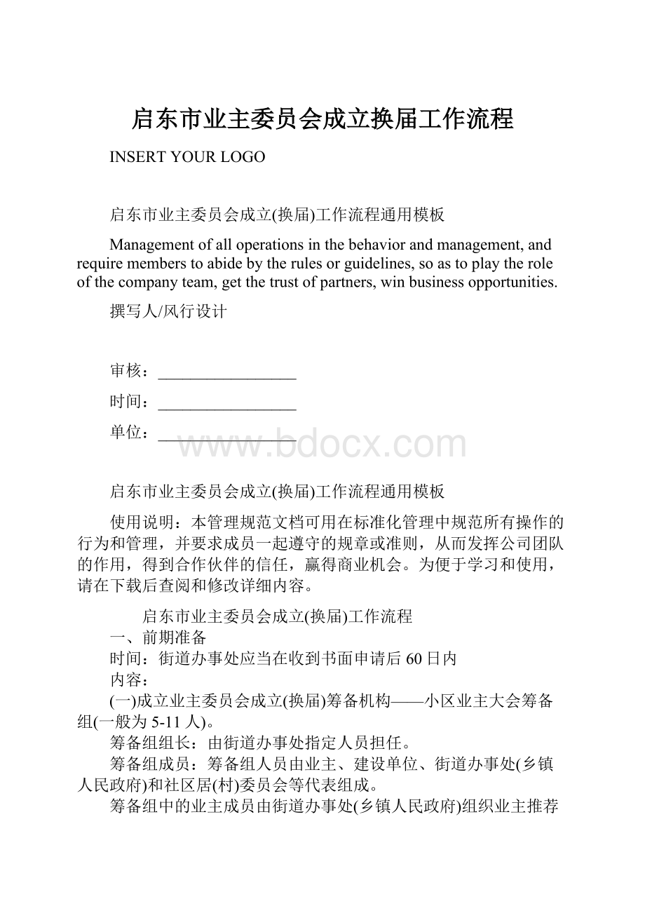 启东市业主委员会成立换届工作流程.docx