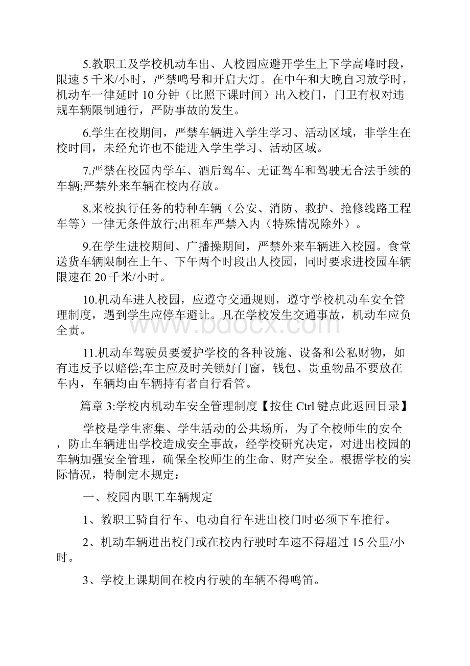 学校内机动车安全管理制度办法4篇.docx_第3页