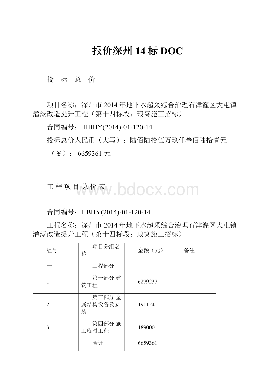 报价深州14标DOC.docx