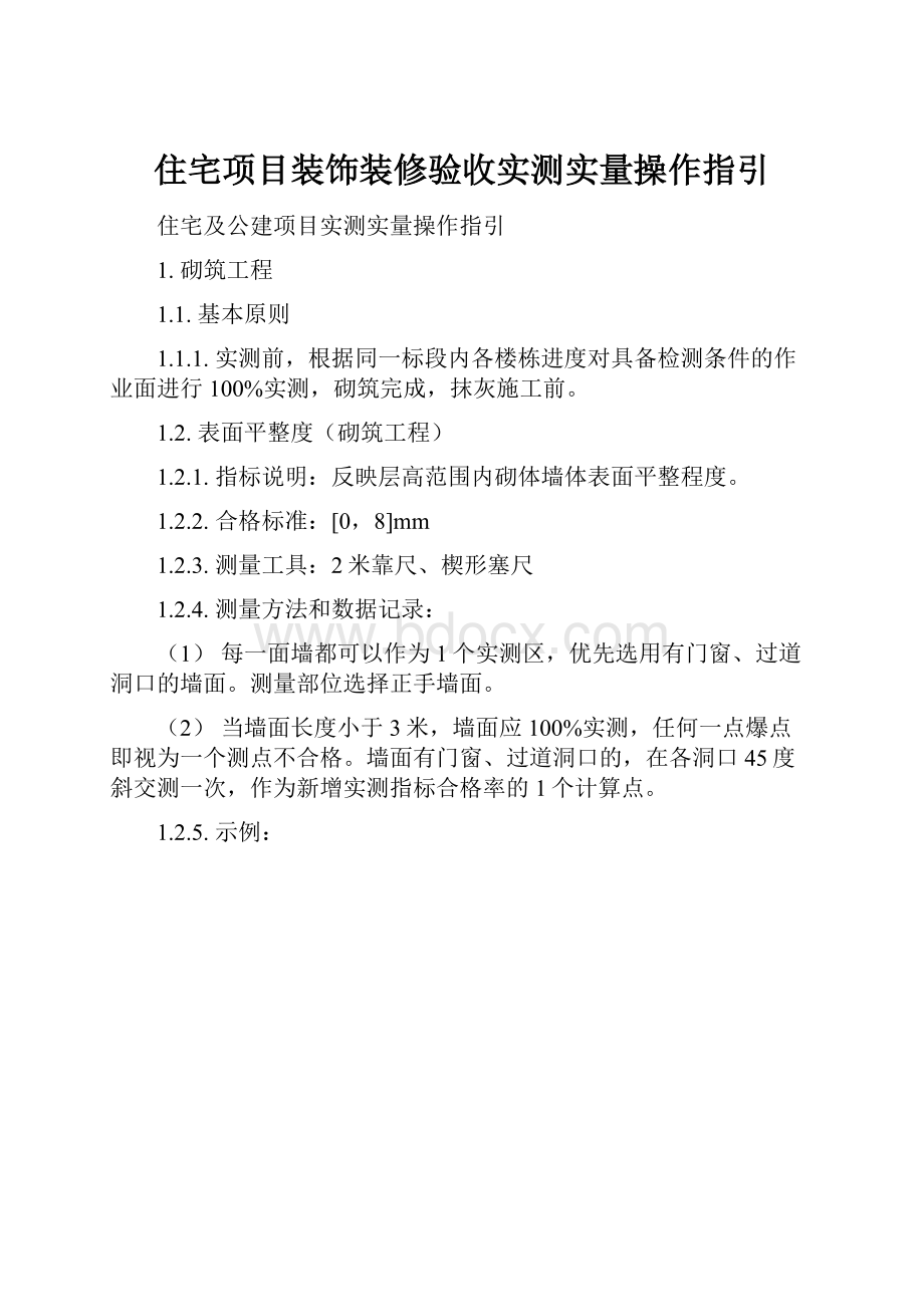 住宅项目装饰装修验收实测实量操作指引.docx