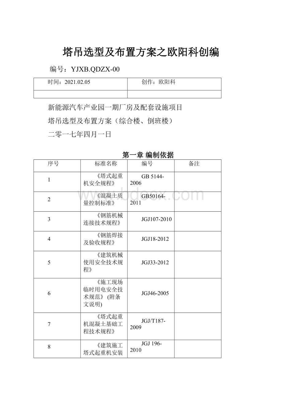 塔吊选型及布置方案之欧阳科创编.docx_第1页