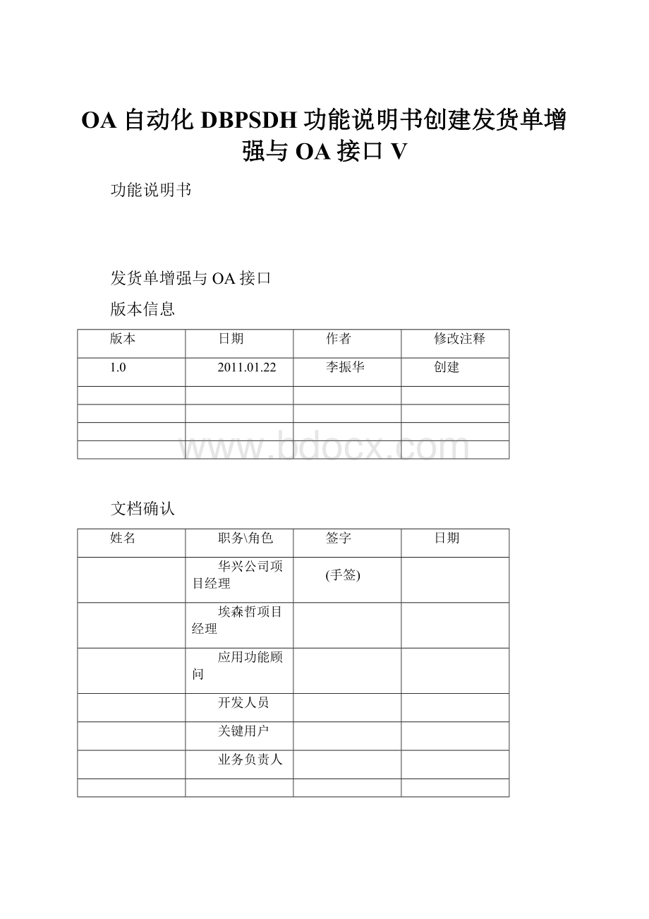 OA自动化DBPSDH功能说明书创建发货单增强与OA接口V.docx