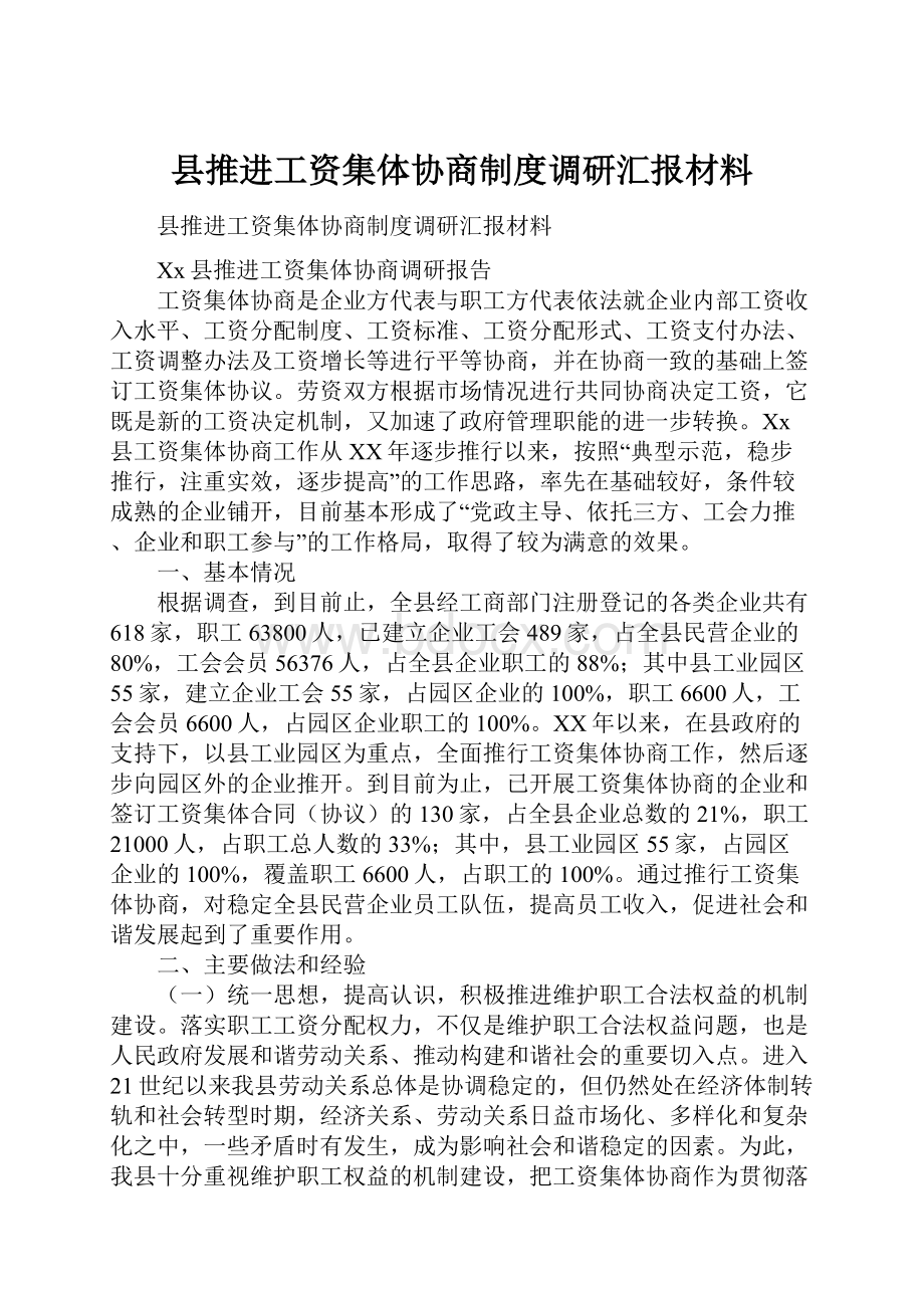 县推进工资集体协商制度调研汇报材料.docx_第1页