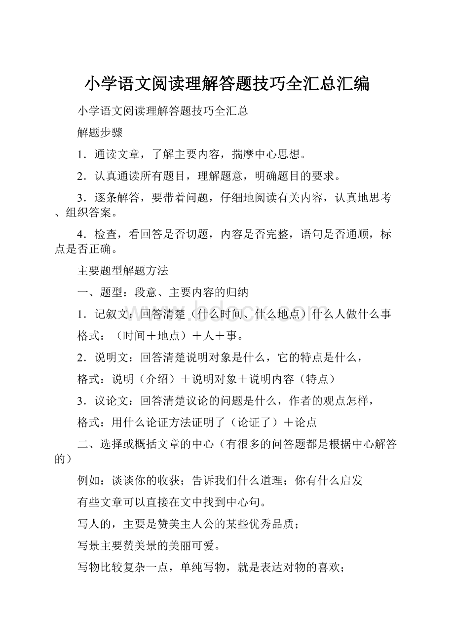 小学语文阅读理解答题技巧全汇总汇编.docx