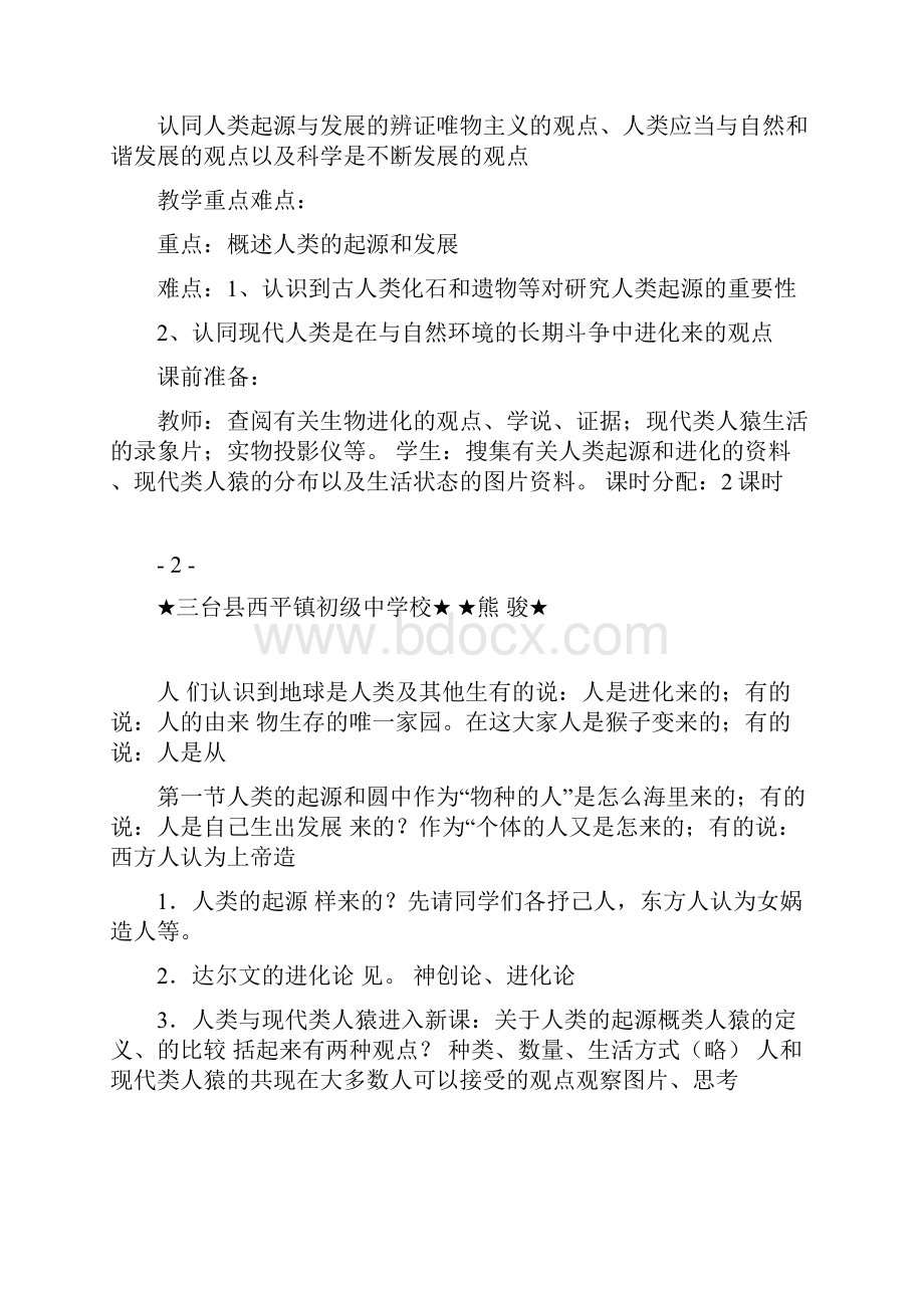 新课标人教版七年级生物下册教案全册.docx_第2页