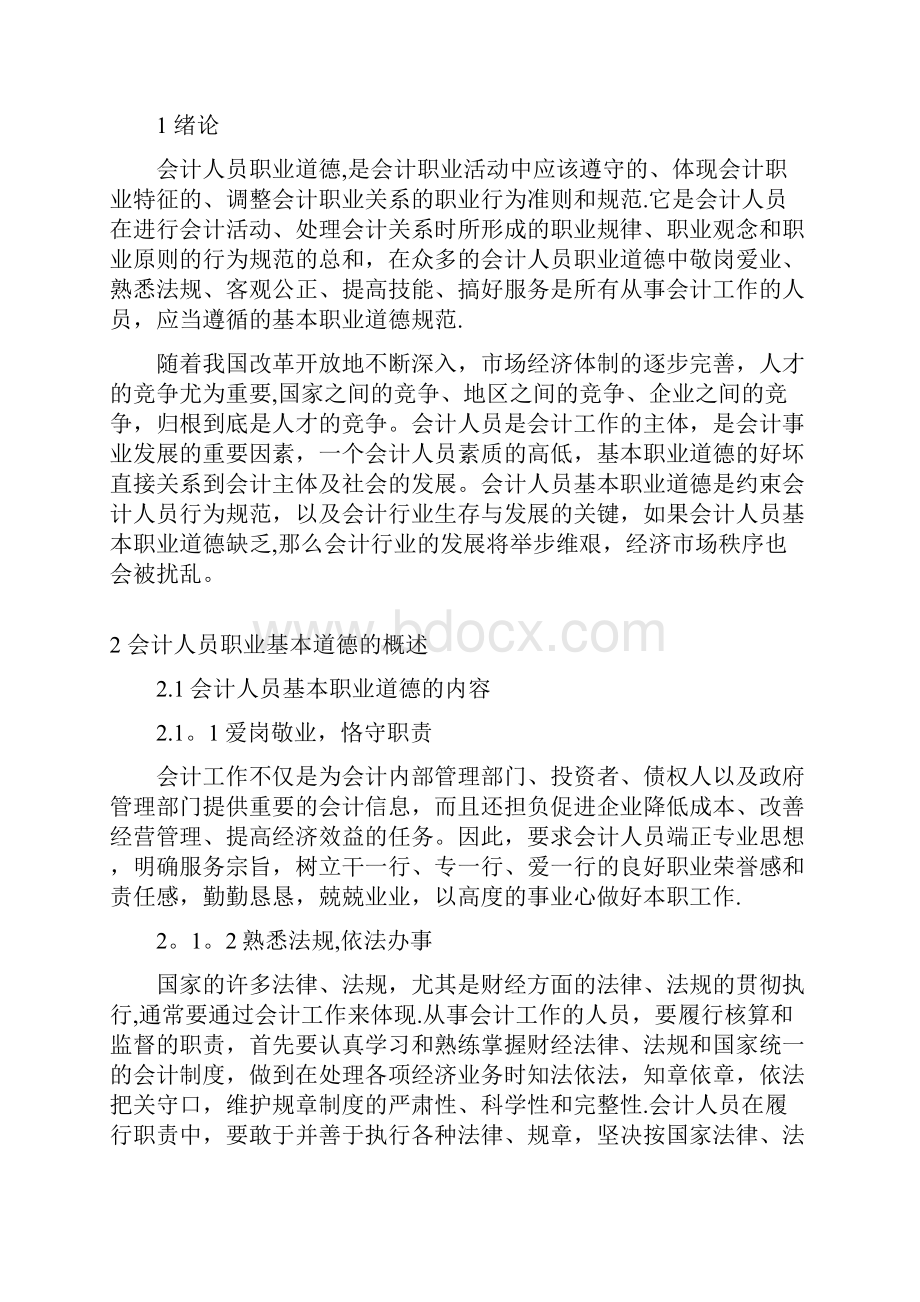 大学会计专业毕业论文.docx_第2页