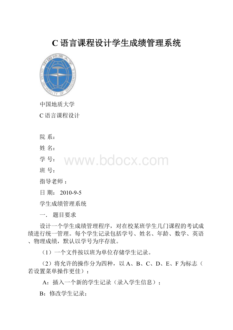 C语言课程设计学生成绩管理系统.docx