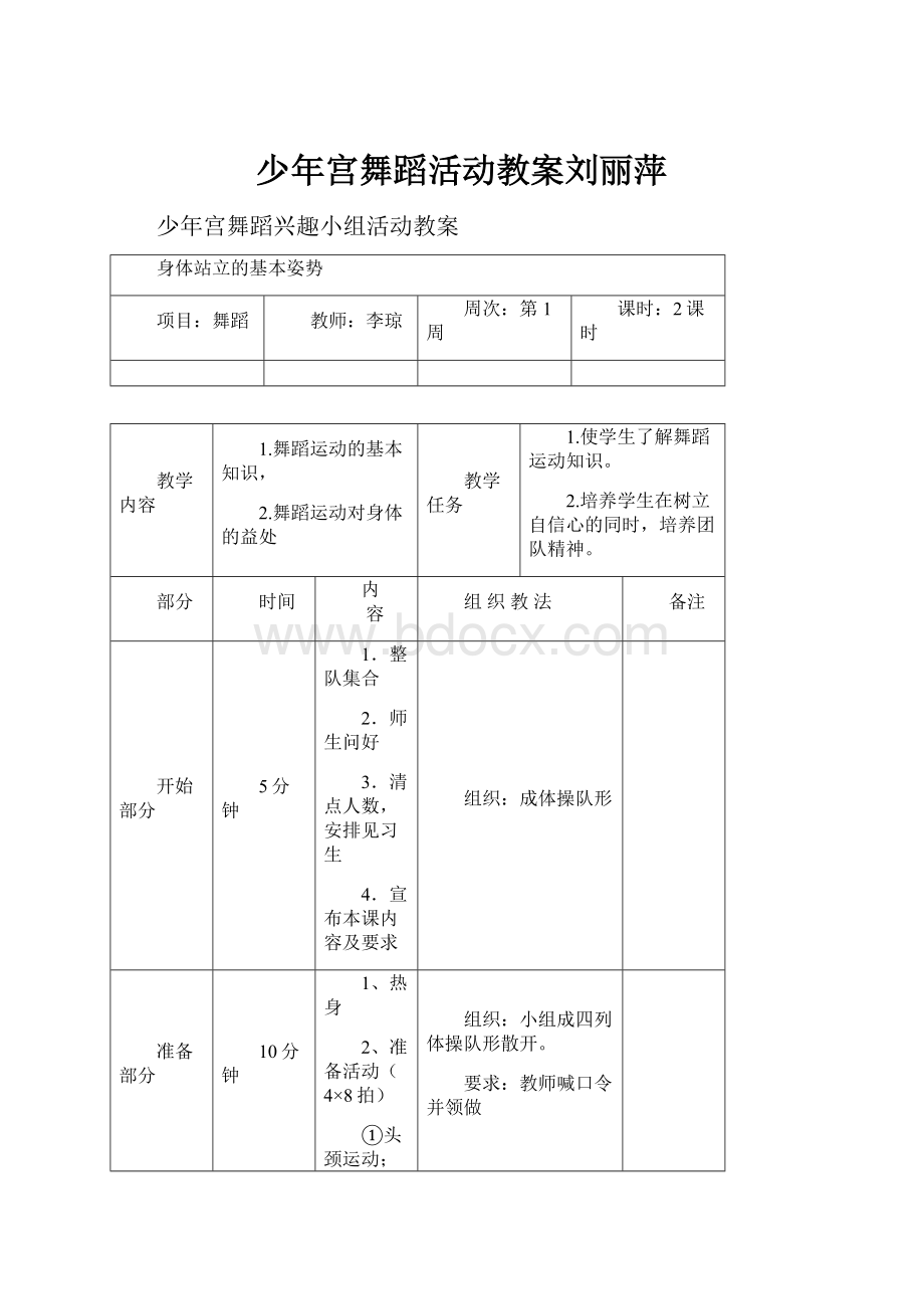 少年宫舞蹈活动教案刘丽萍.docx