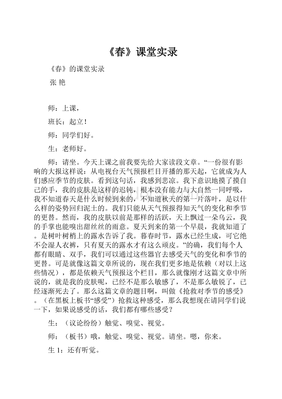 《春》课堂实录.docx