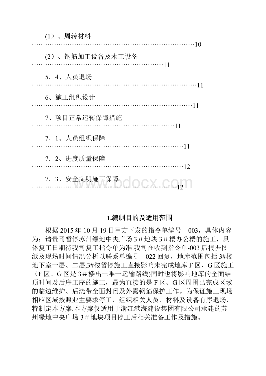 停工保护钢筋方案.docx_第2页